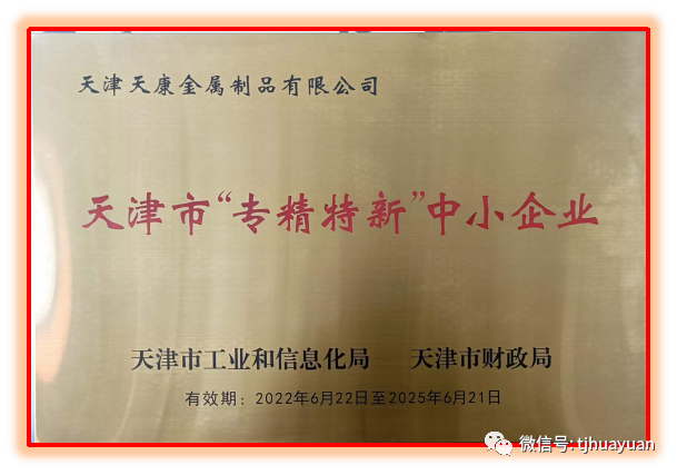 天康公司被认定为“专精特新”中小企业
