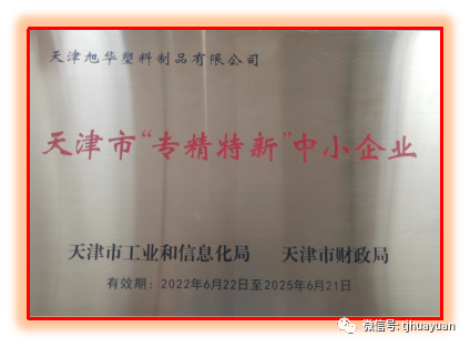 旭华公司和永泽公司划分被认定为“专精特新”中小企业