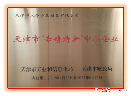 旭华公司和永泽公司划分被认定为“专精特新”中小企业